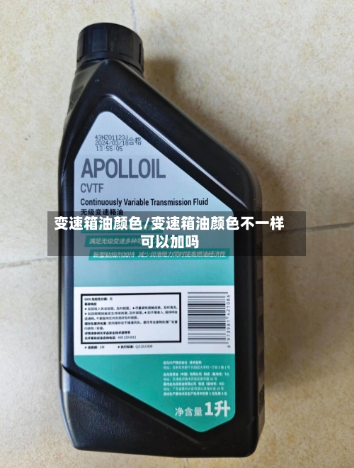变速箱油颜色/变速箱油颜色不一样可以加吗