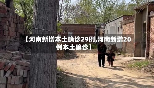 【河南新增本土确诊29例,河南新增20例本土确诊】-第2张图片