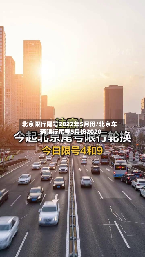 北京限行尾号2022年5月份/北京车辆限行尾号5月份2020