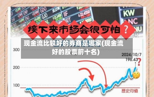 现金流比较好的券商是哪家(现金流好的股票前十名)