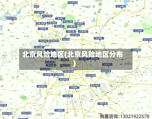 北京风险地区(北京风险地区分布)-第3张图片