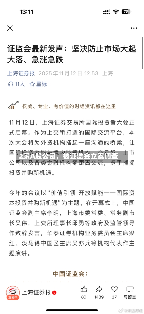 2家A股公司，被证监会立案调查-第2张图片