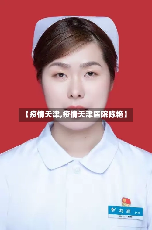 【疫情天津,疫情天津医院陈艳】