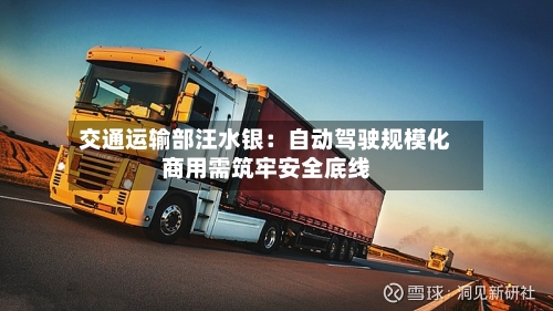 交通运输部汪水银:自动驾驶规模化商用需筑牢安全底线-第2张图片