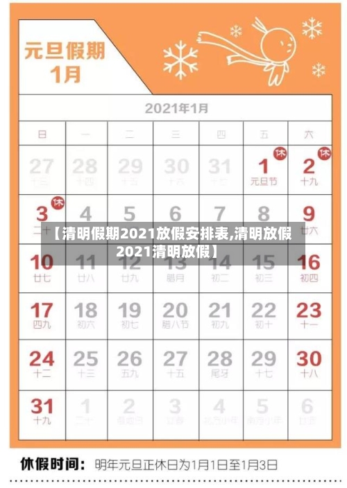 【清明假期2021放假安排表,清明放假2021清明放假】