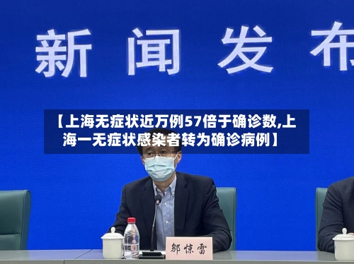 【上海无症状近万例57倍于确诊数,上海一无症状感染者转为确诊病例】