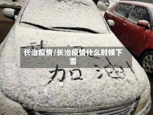 长治疫情/长治疫情什么时候下雪