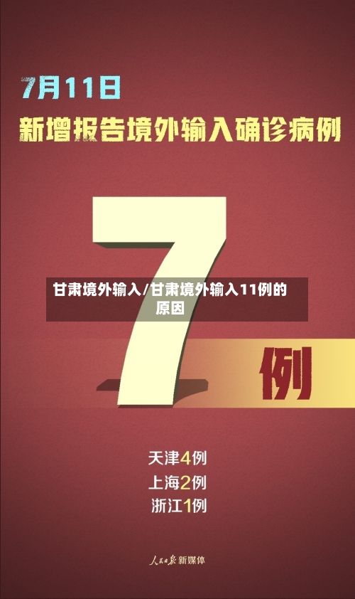 甘肃境外输入/甘肃境外输入11例的原因