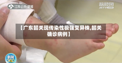 【广东韶关现传染性极强变异株,韶关确诊病例】