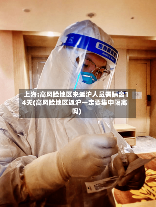 上海:高风险地区来返沪人员需隔离14天(高风险地区返沪一定要集中隔离吗)