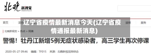 辽宁省疫情最新消息今天(辽宁省疫情通报最新消息)