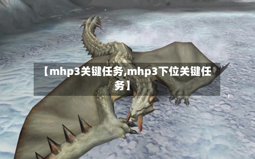 【mhp3关键任务,mhp3下位关键任务】