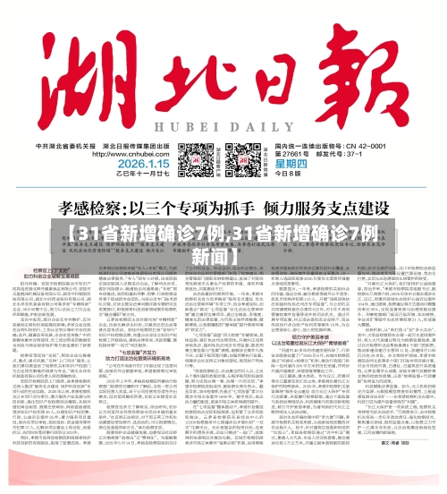 【31省新增确诊7例,31省新增确诊7例新闻】