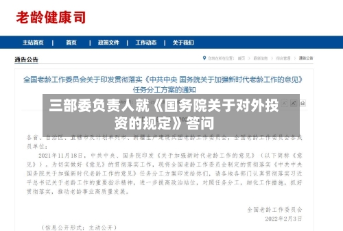 三部委负责人就《国务院关于对外投资的规定》答问