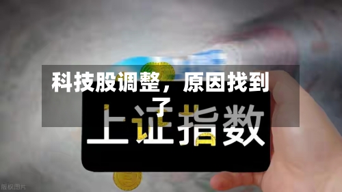 科技股调整，原因找到了
