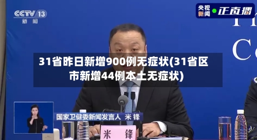 31省昨日新增900例无症状(31省区市新增44例本土无症状)-第3张图片