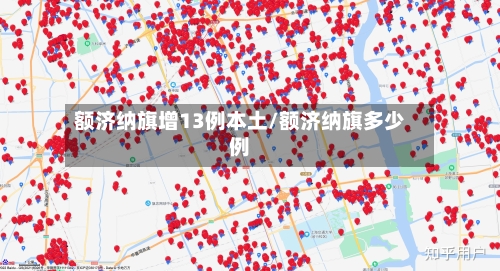 额济纳旗增13例本土/额济纳旗多少例