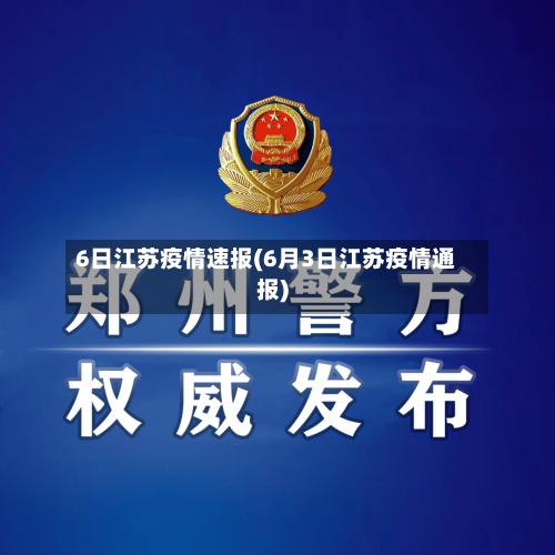 6日江苏疫情速报(6月3日江苏疫情通报)