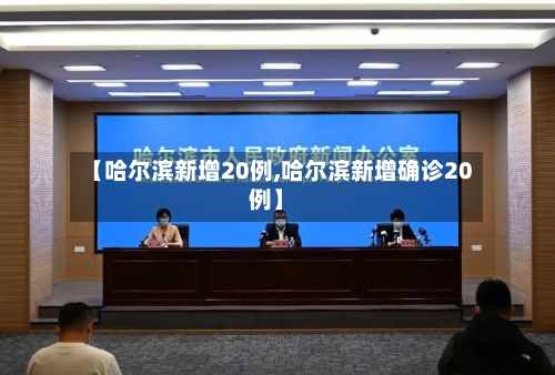 【哈尔滨新增20例,哈尔滨新增确诊20例】