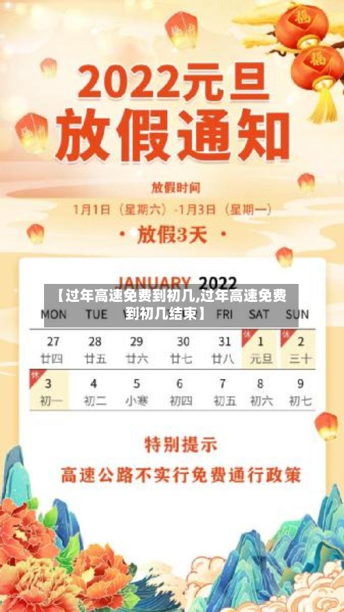 【过年高速免费到初几,过年高速免费到初几结束】-第3张图片