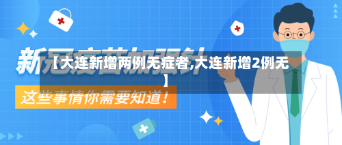【大连新增两例无症者,大连新增2例无】