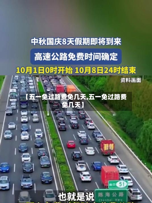【五一免过路费免几天,五一免过路费免几天】