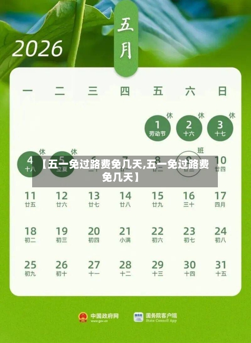 【五一免过路费免几天,五一免过路费免几天】-第2张图片