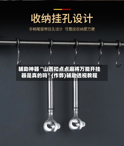 辅助神器“山西扣点点麻将万能开挂器是真的吗”(作弊)辅助透视教程