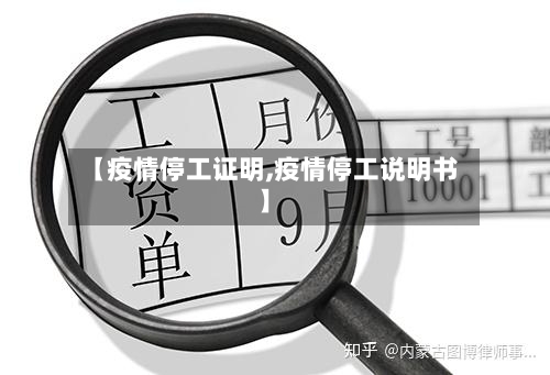 【疫情停工证明,疫情停工说明书】