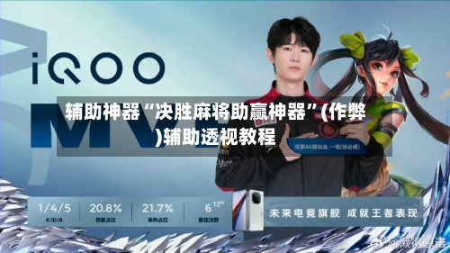 辅助神器“决胜麻将助赢神器”(作弊)辅助透视教程-第2张图片