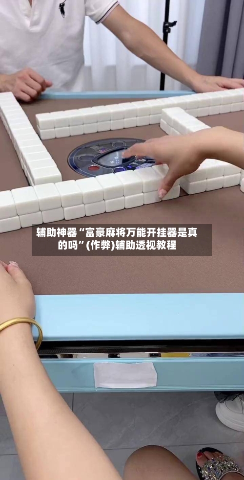 辅助神器“富豪麻将万能开挂器是真的吗”(作弊)辅助透视教程