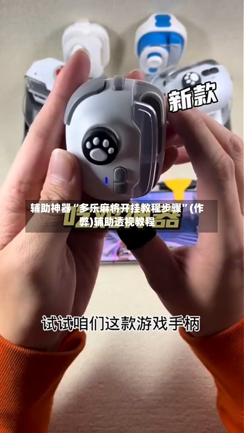 辅助神器“多乐麻将开挂教程步骤”(作弊)辅助透视教程