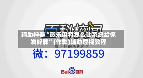 辅助神器“微乐麻将怎么让系统给你发好牌”(作弊)辅助透视教程