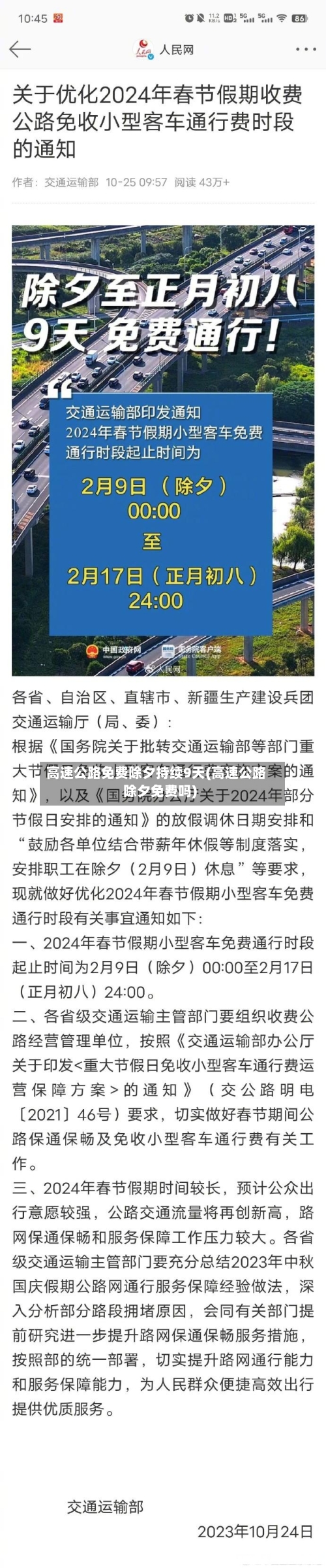 高速公路免费除夕持续9天(高速公路除夕免费吗)