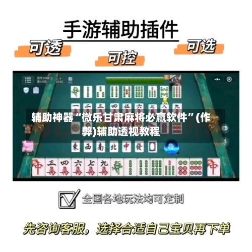 辅助神器“微乐甘肃麻将必赢软件”(作弊)辅助透视教程