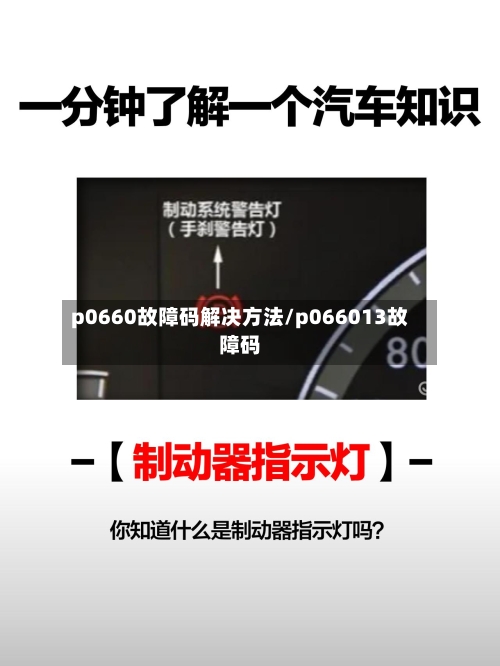 p0660故障码解决方法/p066013故障码