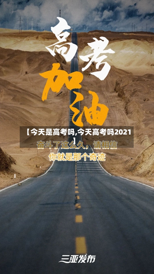 【今天是高考吗,今天高考吗2021】