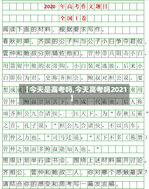 【今天是高考吗,今天高考吗2021】-第2张图片