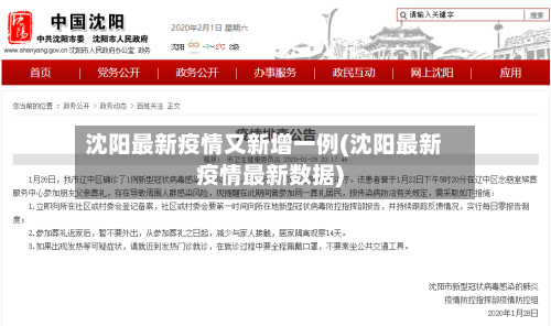 沈阳最新疫情又新增一例(沈阳最新疫情最新数据)