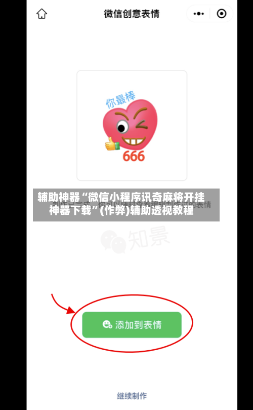 辅助神器“微信小程序讯奇麻将开挂神器下载”(作弊)辅助透视教程