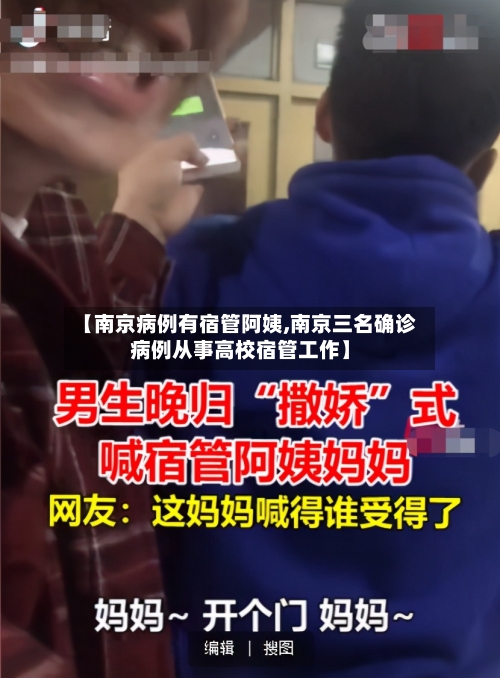 【南京病例有宿管阿姨,南京三名确诊病例从事高校宿管工作】-第2张图片