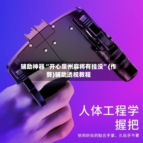 辅助神器“开心泉州麻将有挂没”(作弊)辅助透视教程-第2张图片