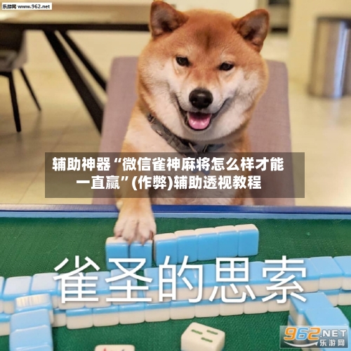 辅助神器“微信雀神麻将怎么样才能一直赢”(作弊)辅助透视教程-第2张图片