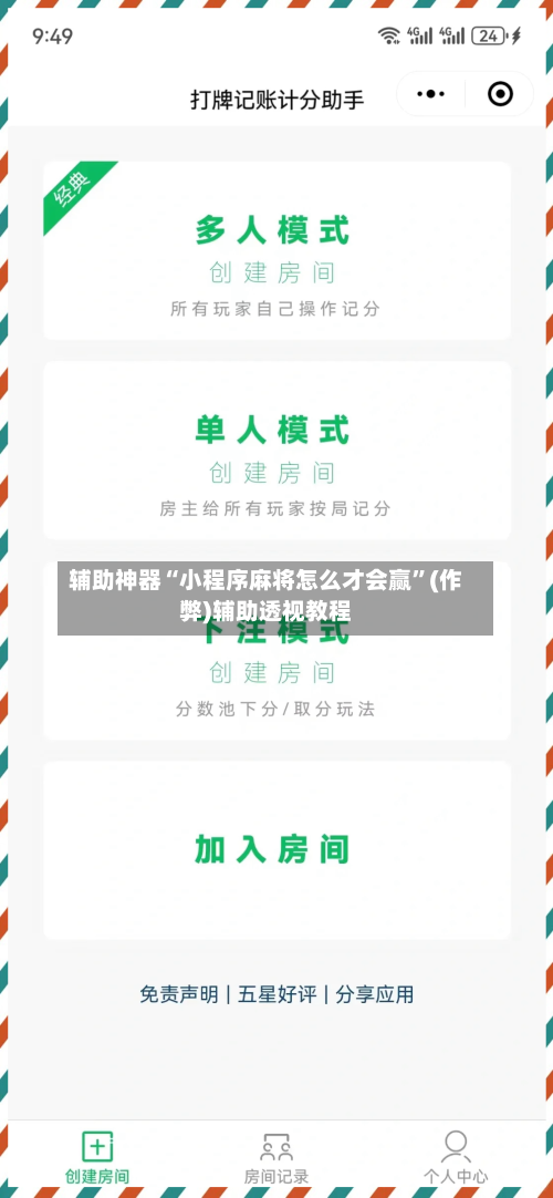 辅助神器“小程序麻将怎么才会赢”(作弊)辅助透视教程-第2张图片