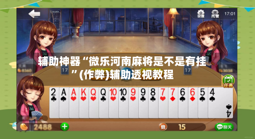 辅助神器“微乐河南麻将是不是有挂	”(作弊)辅助透视教程-第2张图片