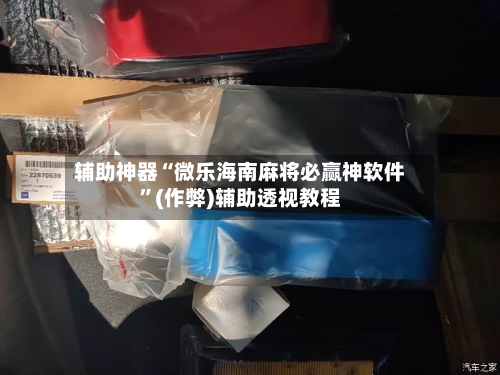 辅助神器“微乐海南麻将必赢神软件”(作弊)辅助透视教程-第2张图片