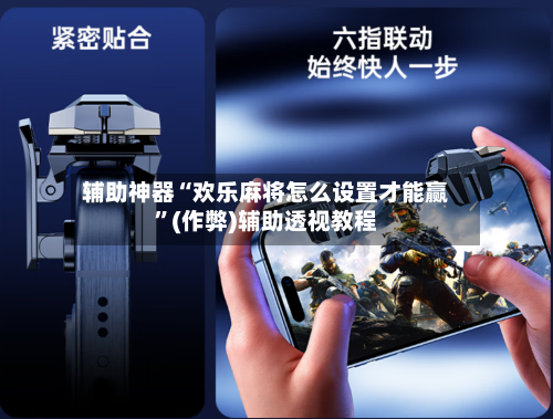 辅助神器“欢乐麻将怎么设置才能赢”(作弊)辅助透视教程-第2张图片