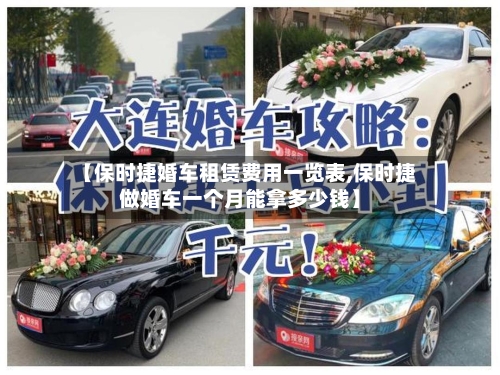 【保时捷婚车租赁费用一览表,保时捷做婚车一个月能拿多少钱】