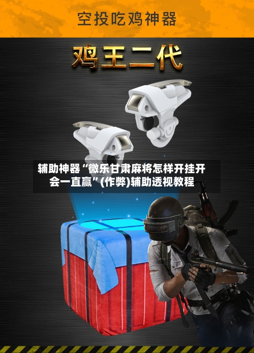 辅助神器“微乐甘肃麻将怎样开挂开会一直赢	”(作弊)辅助透视教程-第3张图片