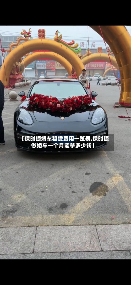 【保时捷婚车租赁费用一览表,保时捷做婚车一个月能拿多少钱】-第3张图片